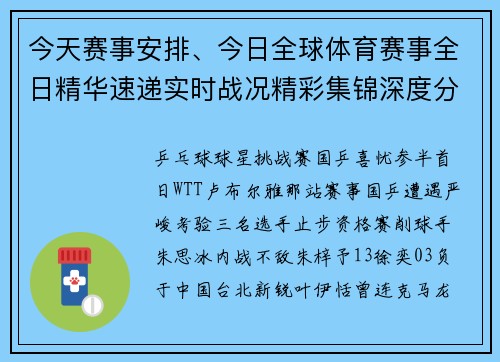 今天赛事安排、今日全球体育赛事全日精华速递实时战况精彩集锦深度分析汇总