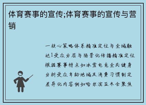 体育赛事的宣传;体育赛事的宣传与营销