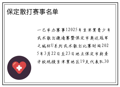 保定散打赛事名单