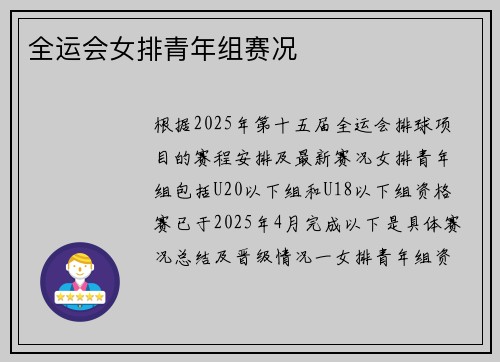 全运会女排青年组赛况