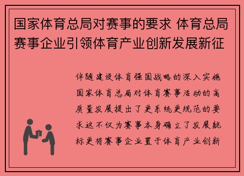 国家体育总局对赛事的要求 体育总局赛事企业引领体育产业创新发展新征程